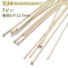 K14ゴールドフィルド【82. Tピン 12.7mm】 14KGF ピン パーツ 金具 アクセサリー 材料 素材 ゴールド 14金 ハンドメイド|ゴールドフィルド|ハンドメイド パーツ 