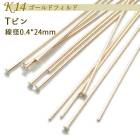 K14ゴールドフィルド【83. Tピン 24mm】 14KGF ピン パーツ 金具 アクセサリー 材料 素材 ゴールド 14金 ハンドメイド|ゴールドフィルド|ハンドメイド パーツ 