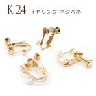 イヤリング ネジバネ カンつき K24メッキ 24金【14】【ペア売り】 平 イヤリングピアスゴールド パーツ アレルギー 天然石 パワーストーン DIY 国内発送|ピアス|ハンドメイド パーツ 