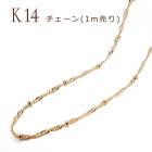 チェーン (デザインA)【1ｍ切り売り】 K14メッキ 14金【20】ロープ ツイスト 鎖 ネックレス ブレスレット ゴールド パーツ アレルギー 天然石 パワーストーン DIY 国内発送|ピアス|ハ