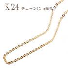 チェーン (デザインC)【1ｍ切り売り】 K24メッキ 24金【22】あずき アズキ 小豆 鎖 ネックレス ブレスレット ゴールド パーツ アレルギー 天然石 パワーストーン DIY 国内発送|ピアス