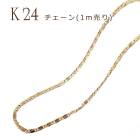 チェーン (デザインD)【1ｍ切り売り】 K24メッキ 24金【23】S字 鎖 ネックレス ブレスレット ゴールド パーツ アレルギー 天然石 パワーストーン DIY 国内発送|ピアス|ハンドメイド 