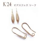 ピアス フック リーフ K24メッキ 24金【24】【ペア売り】 カンつき ピアス パーツ ゴールド パーツ アレルギー 天然石 パワーストーン DIY 国内発送|ピアス|ハンドメイド パーツ 