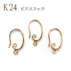 ピアス フック デザイン K24メッキ 24金【29】【ペア売り】 ピアスうずまき ボタニカル ゴールド パーツ アレルギー 天然石 パワーストーン DIY 国内発送|ピアス|ハンドメイド パーツ 