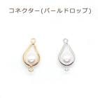 コネクターパーツ(パールドロップ) K14メッキ 14金【3】【1個売り】 コネクト スペーサー イヤリング ピアス ゴールド パーツ アレルギー 天然石 パワーストーン DIY 国内発送|ピアス|ハ