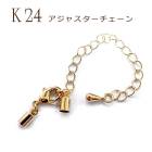 アジャスターチェーン カニカン セット K24メッキ 24金【32】【1個売り】 アジャスター 調節 ペンダントパーツ ゴールド パーツ アレルギー 天然石 パワーストーン DIY 国内発送|ピアス|
