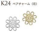 ペアチャーム K24メッキ 24金【41】【2個売り】 パーツ トップ ピアス イヤリング フラワー 花 ボタニカル ゴールド パーツ アレルギー 天然石 パワーストーン DIY 国内発送|メタルチャ
