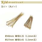 K14 ゴールドフィルド【57. 玉ピン 40mm (細) / 27mm (太)】1個売り 14KGF ゴールド パーツ アレルギー 天然石 丸ピン アクセサリー 材料 金具 材料 素材 ピンパーツ 