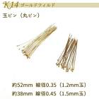 K14 ゴールドフィルド【58. 玉ピン 52mm (細) / 38mm (太)】1個売り 14KGF ゴールド パーツ アレルギー 天然石 丸ピン アクセサリー 材料 金具 材料 素材 ピンパーツ 