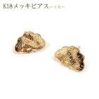 K18メッキピアス【63.くも】2個売り ペア売り K18メッキ チャーム ゴールド パーツ アレルギー 天然石 パワーストーン DIY 国内発送|ピアス|ハンドメイド パーツ 
