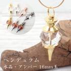 天然石 ペンデュラム 水晶・琥珀 16mm ペンダントトップ 【ネックレスお仕立て対応可】 スターカット 鉱石 ネックレス アンバー クリスタル 魔女 ハロウィン アクセサリー ハンドメイド アカネ 
