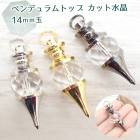 【14】天然石 ペンデュラム 水晶 14mmカット ペンダントトップ 【ネックレスお仕立て対応可】 鉱石 ネックレス クリスタル 魔女 ハロウィン アクセサリー ハンドメイド アカネ 自社管理|ペンダ