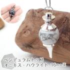 【15】天然石 ペンデュラム16mm ペンダントトップ 【ネックレスお仕立て対応可】 鉱石 ネックレス ハウライト オニキス 魔女 ハロウィン アクセサリー ハンドメイド アカネ 自社管理|ペンダント