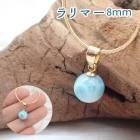 【7】 ラリマー 8mm玉 ペンダントトップ 1個 【ネックレスお仕立て対応可】ゴールド ドミニカ産 天然石 ペンダント ネックレス チャーム ジュエリー アカネ 自社管理|チャーム・ペンダントトップ