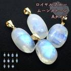 【18】選べる ロイヤルブルームーンストーン ペンダントトップ【ネックレスお仕立て対応可】ムーンストーン ラブラドライト ペンダント ネックレス チャーム アカネ 自社管理|ペンダントトップ|天然石ア