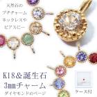 【7】誕生石 ジュエリー K18製 ペンダントトップ（ダイヤモンド） 3mm 1個 【ラッピング無料】天然石 ゴールド 18金 ペンダント ネックレス チャーム ハンドメイド 4月 四月 シャンパン 