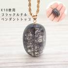 【20】ブラックルチル K18 ペンダントトップ【ネックレスお仕立て対応可】ルチル ペンダント ネックレス チャーム アカネ 自社管理|チャーム・ペンダントトップ|天然石アイテム