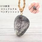 【21】ブラックルチル K18 ペンダントトップ【ネックレスお仕立て対応可】ルチル ペンダント ネックレス チャーム アカネ 自社管理|チャーム・ペンダントトップ|天然石アイテム