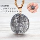 【22】ブラックルチル K18 ペンダントトップ【ネックレスお仕立て対応可】ルチル ペンダント ネックレス チャーム アカネ 自社管理|チャーム・ペンダントトップ|天然石アイテム
