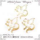 メタルフレーム【20.ドラゴン（横向き）】【1個売り】龍 竜 ワイバーン ファンタジー 動物 アニマル レジン枠 ピアス ネックレス キット 手作り ハンドメイド 高品質 DIY 国内発送|レジン　封