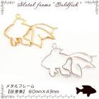メタルフレーム【26.金魚】【1個売り】きんぎょ キンギョ 魚 夏 夏祭り サマー ファンタジー 動物 アニマル レジン枠 ピアス ネックレス キット DIY 国内発送|レジン　封入パーツ|ハンドメイ