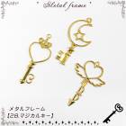 メタルフレーム【28.マジカルキー】【1個売り】 ハート クラウン 王冠 弓矢 三日月 星 魔法 ファンタジー キー 動物 アニマル レジン枠 ピアス ネックレス キット DIY 国内発送|レジン　封
