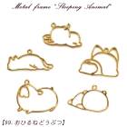 ※在庫限り※メタルフレーム【99.おひるねどうぶつ】【1個売り】うさぎ ねこ 猫 きつね パンダ カワウソ 犬 パグ ハムスター 動物 アニマル レジン枠 ピアス ネックレス キット DIY 国内発送