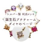 【1.ダイヤのページ】誕生石プチチャーム シルバー製 K18メッキ 1個 【ラッピング無料】3mm ダイヤモンド ブラウンダイヤ 天然石 チャーム ハンドメイド DIY 国内発送|チャーム・ペンダント