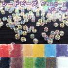 アクセサリーパーツ【 シードビーズ ガラスビーズ　選べる12色 】【５g】オーロラ加工 ビーズ 【メール便】 アクセサリー 手作り　ハンドメイド|レジン　封入パーツ|ハンドメイド パーツ 