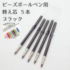 ビーズボールペン用 カスタムボールペン 替え芯 【5本】 ボールペン 素材 替芯 ハンドメイド 手作り 材料  ワークショップ 簡単 イベント 工作 授業  の宿題 課題 宿題 DIY 国内発送|ボー