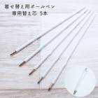 着せ替えボールペン用 替え芯 【5本】 ボールペン 素材 替芯 ハンドメイド 手作り 材料 DIY 国内発送|ボールペン|ハンドメイド パーツ 