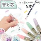 【5本】リップ型ボールペン専用 替え芯 口紅 ペン 文房具 ハーバリウムボールペン 素材 替芯 ハンドメイド 手作り 材料 DIY 国内発送|ボールペン|ハンドメイド パーツ 