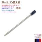 替え芯 替芯 【1個売り】【0.8mm1.0mm】 3カラー KIRAKIRA タッチ＆ボールペン ダイヤモンドボールペン 金箔入り プレゼント ギフト プチギフト 義理  ばらまき 大量 景品 ハー