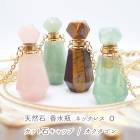 【天然石 Oタイプ 香水瓶 ネックレス 】香水 カット石キャップ アクセサリー アロマ ペンダント フローライト アベンチュリン ローズクォーツ タイガーアイ|香水瓶|天然石アイテム