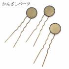 51. かんざしパーツ 皿付きかんざし(全長約8cm) 1本 10本 金古美 へアースティック ヘアアクセサリー U字 素材 材料 ハンドメイド パーツ ハンドメイドパーツ アクセサリー アクセサリー