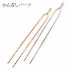 59. かんざしパーツ 二股かんざし 約12.5cm 1本 10本 へアースティック ヘアアクセサリー 素材 材料 ハンドメイド パーツ ハンドメイドパーツ アクセサリー アクセサリーパーツ 髪飾り 