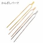 48. かんざしパーツ 二股かんざし 約12cm/12.5cm 1本 10本 へアースティック ヘアアクセサリー 素材 材料 ハンドメイド パーツ ハンドメイドパーツ アクセサリー アクセサリーパーツ