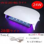 UV-LED ラージライト 24W UVライト 28個のLEDライト UVランプ ネイル レジン メール便発送|レジン　封入パーツ|ハンドメイド パーツ 