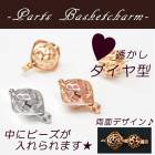 カゴパーツ ダイヤ 8mm玉サイズ リバーシブル 【約19.7mm×15mm カンつき パーツ ばら売り】 1個 ハート透かし柄 アロマ ハンドメイド チャーム ピューター 手作り  DIY  国内発
