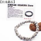 【日本銘石】自社工場　ブレスレット　岩手県姫神小桜石(140)  日本銘石協会認定販売　カード付|日本銘石|天然石アイテム