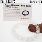 ★お客様専用★ 20%オフ【日本銘石】自社工場　ブレスレット　山梨県山梨黒平黒水晶　S(94)  日本銘石協会認定販売　カード付|日本銘石|天然石アイテム