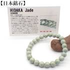 【日本銘石】自社工場　ブレスレット　北海道日高翡翠　AAランク(63)  日本銘石協会認定販売　カード付|日本銘石|天然石アイテム