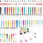 【在庫処分セール】 ビーズボールペン 全48色 【36-48 】1本売り韓国 diy 文房具 　ボールペン 手作り用 国内発送|ボールペン|ハンドメイド パーツ 