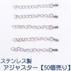 アレルギー対応 ステンレス  アジャスター ステンレス製【50個売り】約50mm シルバー ペンダント パーツ チェーン 手作り DIY 国内発送 　アクセサリーパーツ　アクセサリバーツ|留め具|ステ