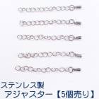 アレルギー対応 ステンレス  アジャスター ステンレス製【5個売り】約50mm シルバー ペンダント パーツ チェーン 手作り DIY 国内発送 　アクセサリーパーツ　アクセサリバーツ|留め具|ステン