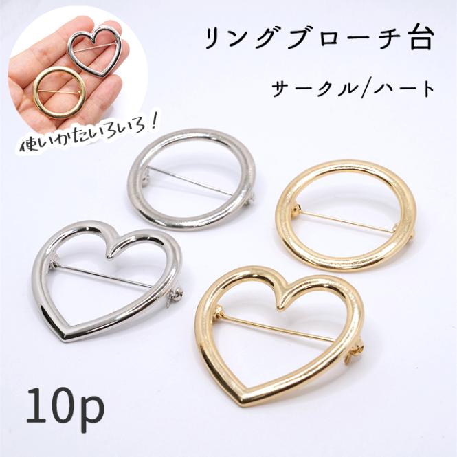 ゴールド シルバー ブローチ 2点セット 66.リング ブローチ台 サークル / ハート 】10個 ゴールド シルバー