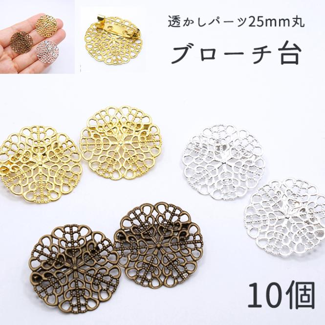 67. 透かしパーツ ブローチ台 丸25mm】10個 ゴールド シルバー