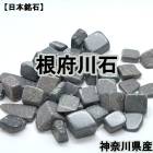 【日本銘石】さざれ　根府川石　約100g　パッケージ付き　厄除け　交通安全　病気平癒　★セール対象外★|日本銘石|天然石アイテム