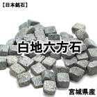 【日本銘石】さざれ　白地六方石　約100g　パッケージ付き　厄除け　交通安全　病気平癒　★セール対象外★