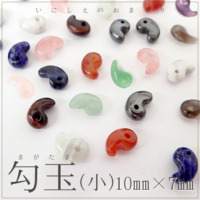 勾玉【小A】1から20のページ【1個】約10×7mm 天然石 まがたま マガタマ
